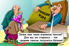 Карикатуры. Мэр в кресле довольный а на ковровой дорожке сгорбленные старик со старухой "Зачем мне такую огромную пенсию? Для вас же стараюсь - чтобы средняя пенсия стала выше!"