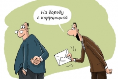на_бор_бу_с_коррупцией(1)